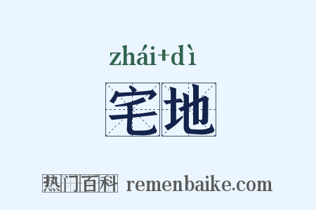 宅地是什么意思的图片